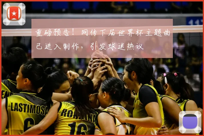 重磅预告！网传下届世界杯主题曲已进入制作，引发球迷热议