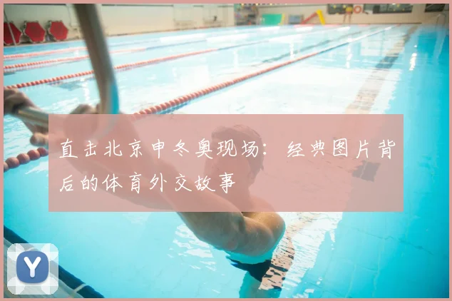 直击北京申冬奥现场：经典图片背后的体育外交故事