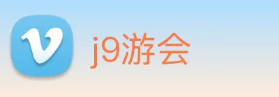 j9游会 logo